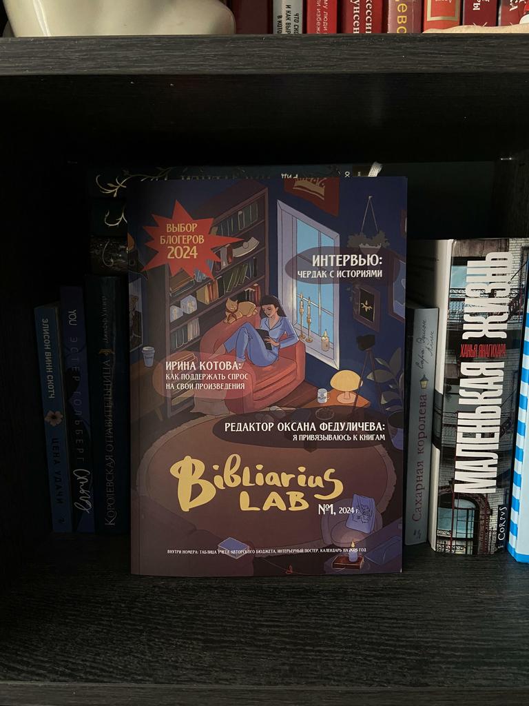 Журнал Bibliarius LAB 1, 2024 г