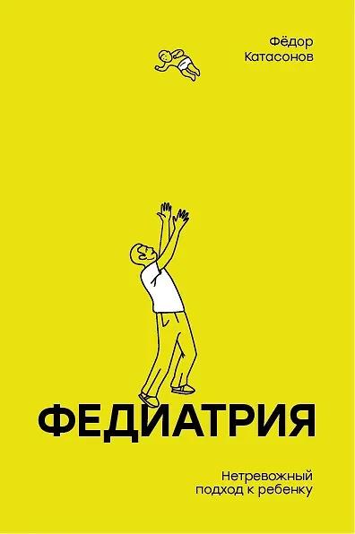 Федор Катасонов. Федиатрия. Нетревожный подход к ребенку