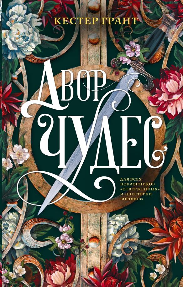 Кестер Грант. Двор чудес