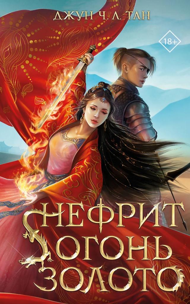 Джун Ч. Л. Тан. Нефрит. Огонь. Золото.