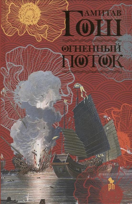 Амитав Гош. Огненный поток