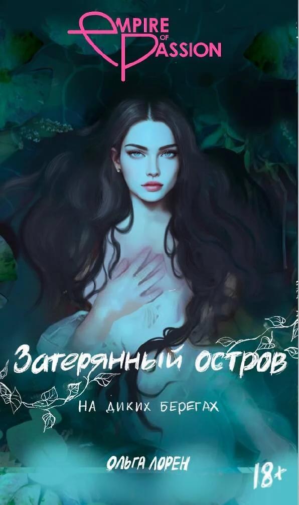 Ольга Лорен. Затерянный остров. На диких берегах.
