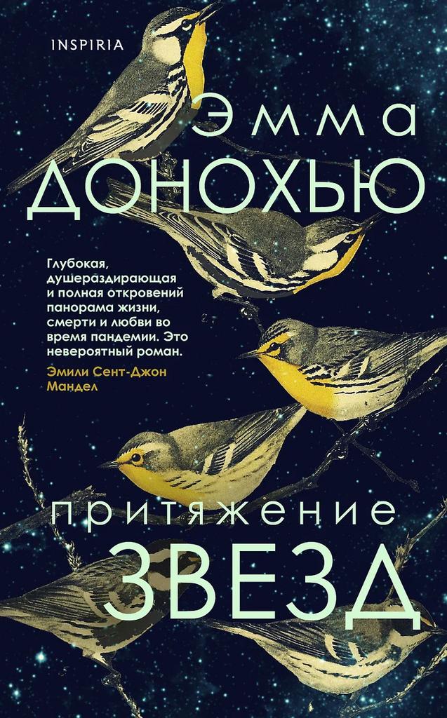 Эмма Донохью. Притяжение звёзд