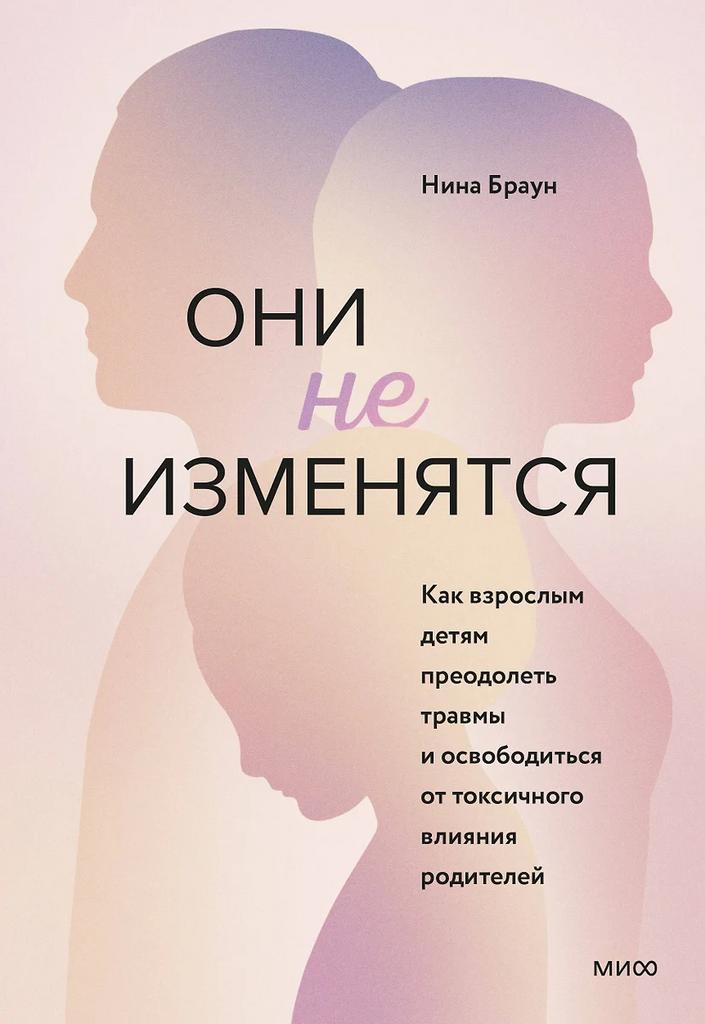 Нина Браун. Они не изменятся
