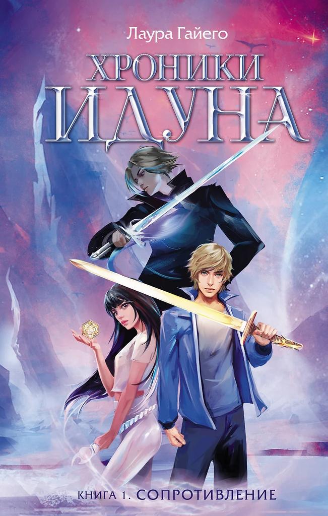 Лаура Гайего. Хроники Идуна. Книга 1. Сопротивление