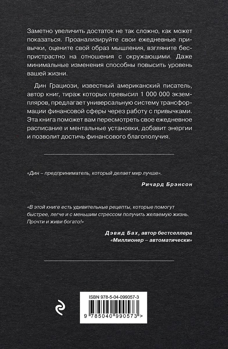 Дин Грациози. Привычки миллионеров