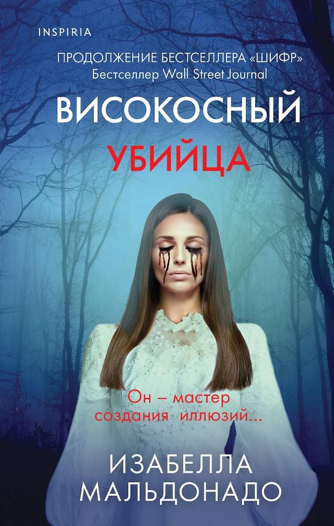 Изабелла Мальдонадо. Високосный убийца