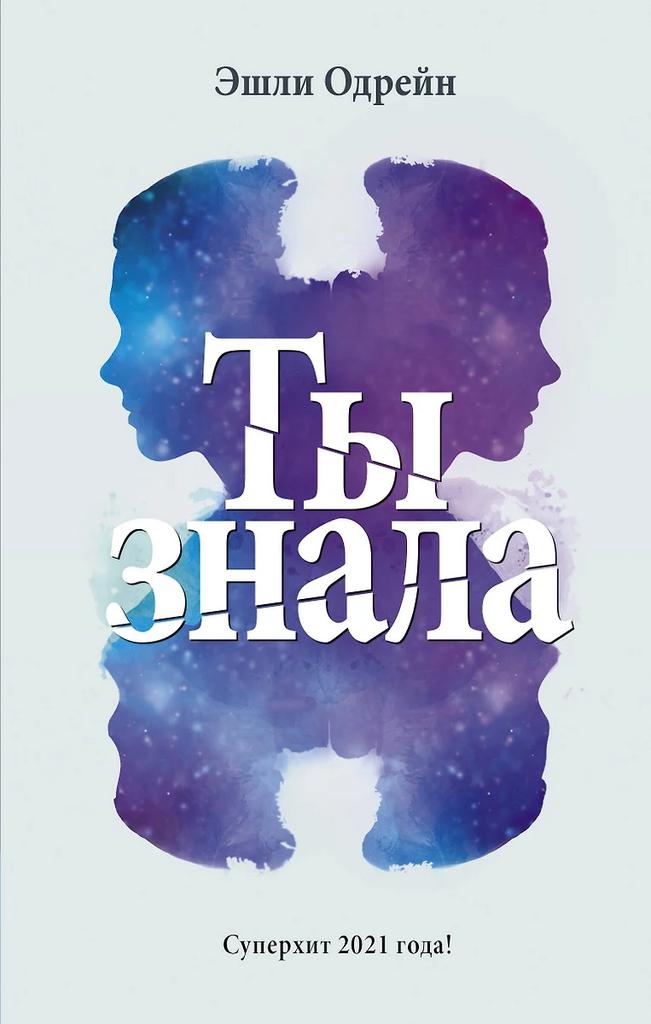 Эшли Одрейн. Ты знала