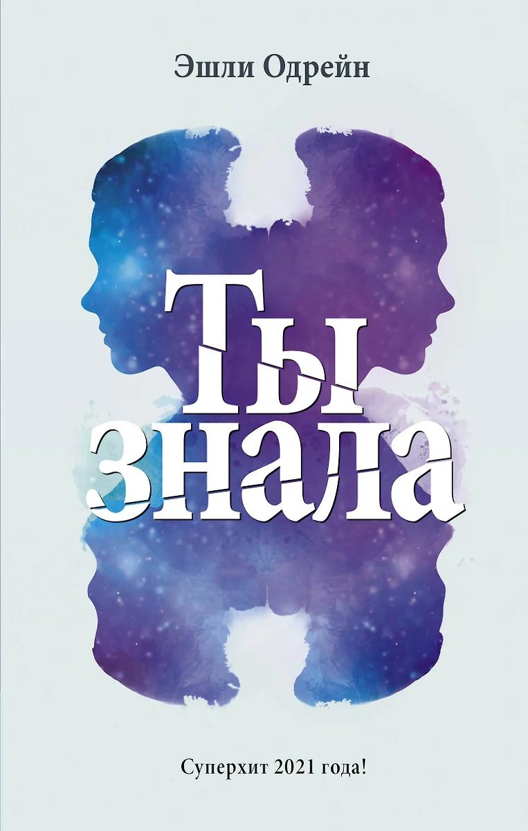 Эшли Одрейн. Ты знала