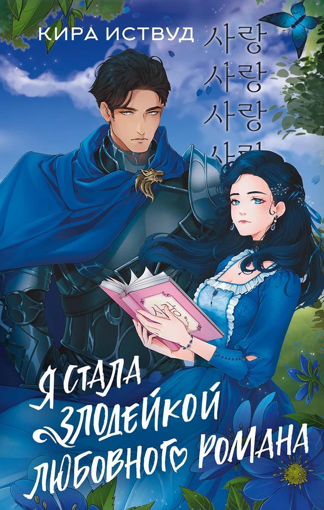 Кира Иствуд. Я стала злодейкой любовного романа
