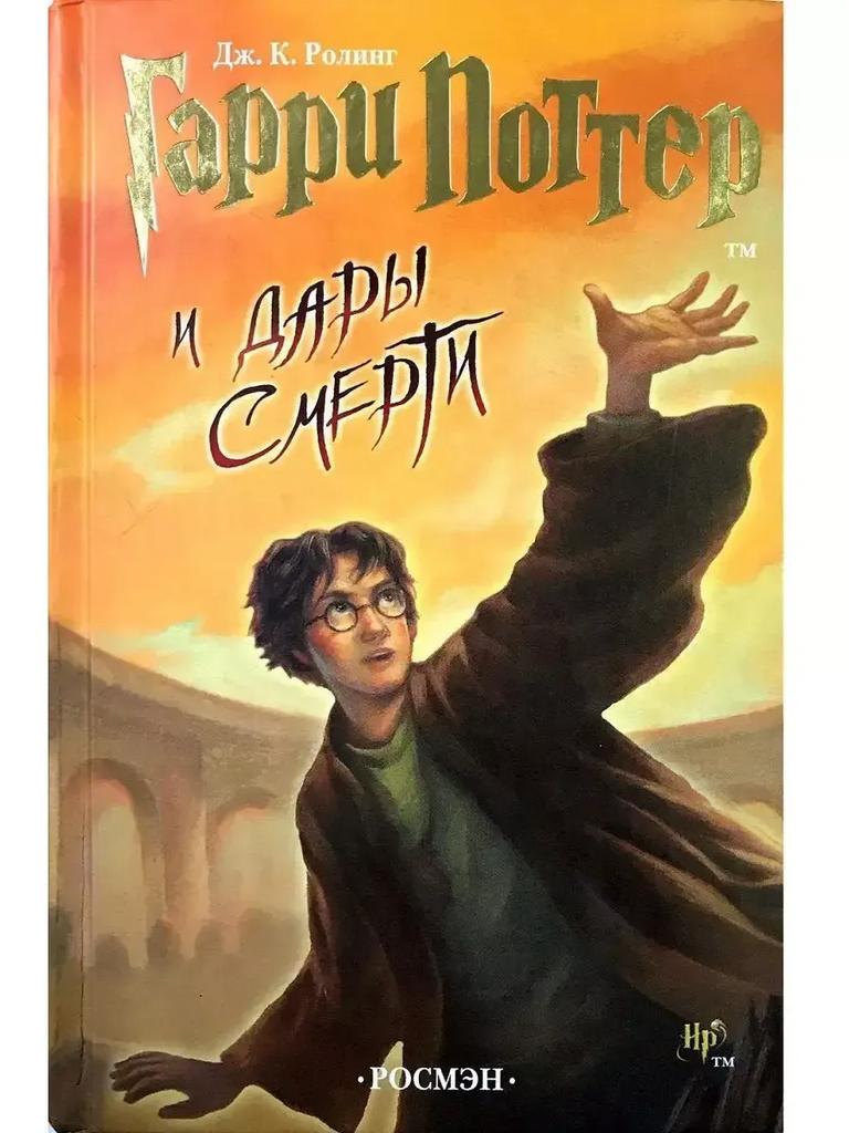 Дж. К. Роулинг. Гарри Поттер и дары смерти