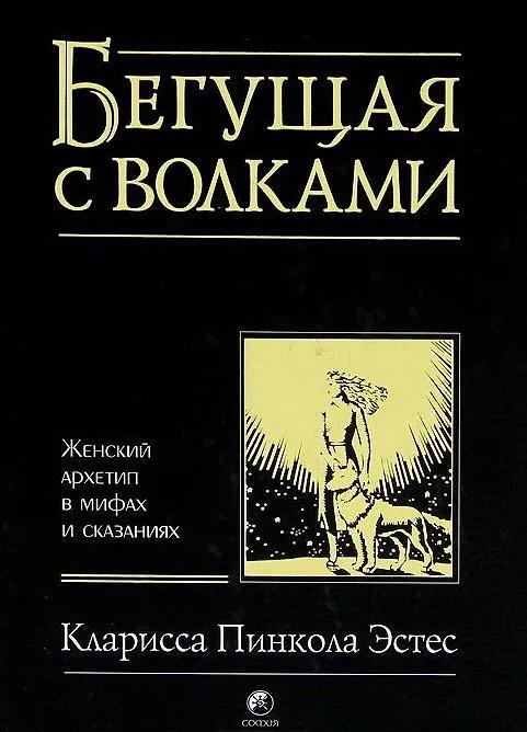 Кларисса Эстес. Бегущая с волками