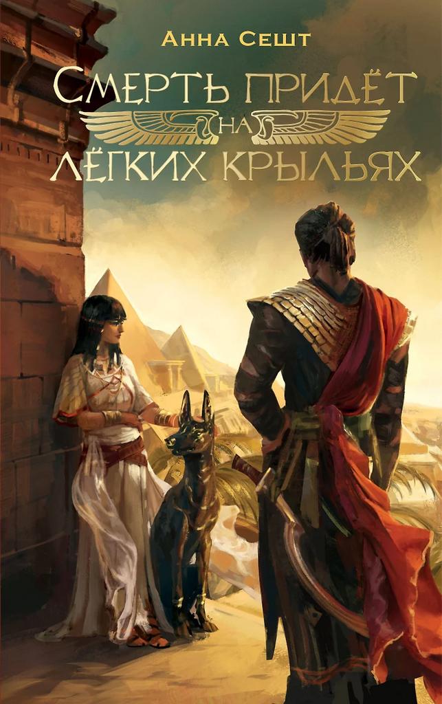 Анна Сешт. Смерть придёт на лёгких крыльях