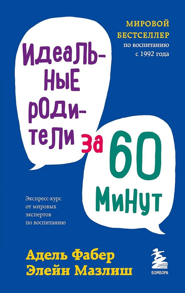 Адель Фабер, Элейн Мазлиш. Идеальные родители за 60 минут
