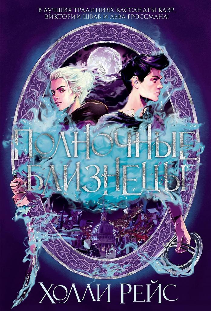Холли Рейс. Полночные близнецы