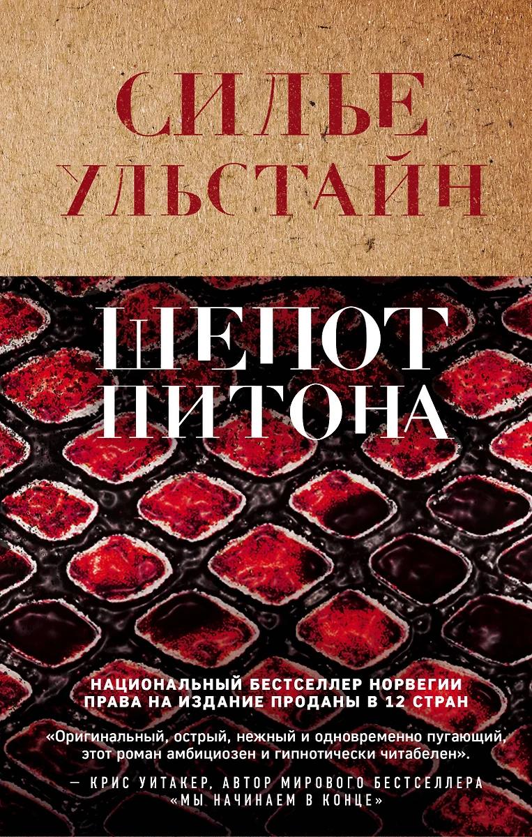 Силье Ульстайн. Шепот Питона