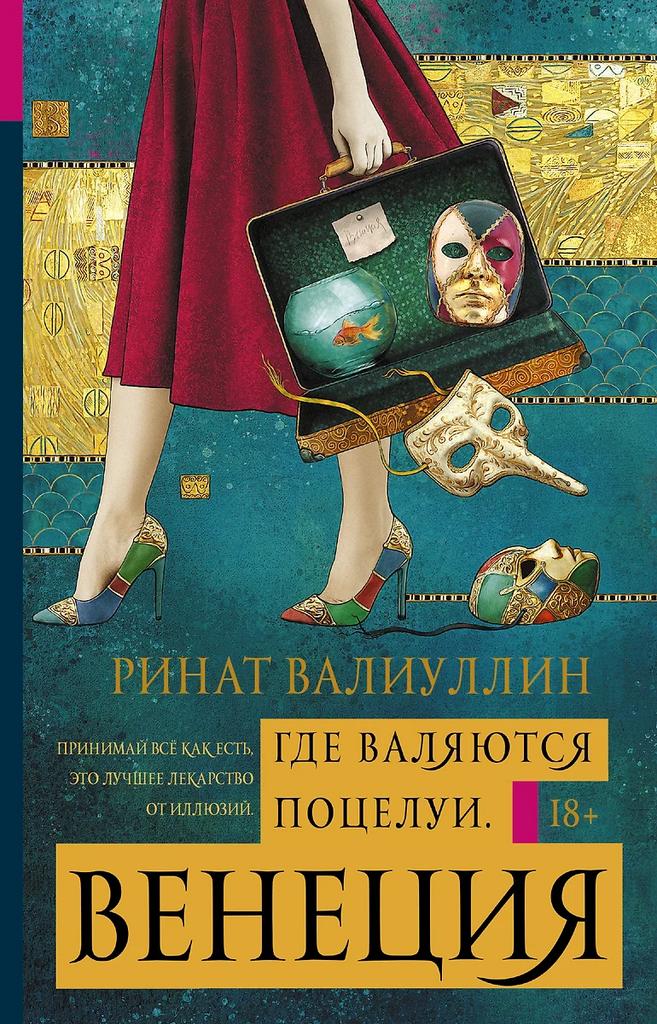 Ринат Валиуллин. Где валяются поцелуи. Венеция