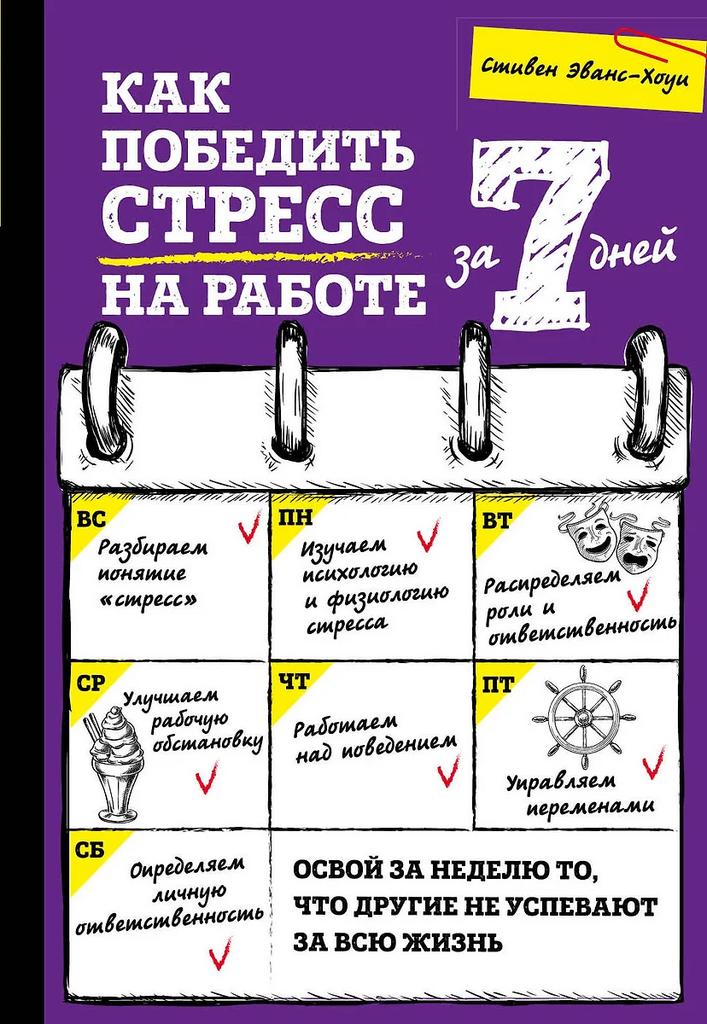 Стивен Эванс-Хоуи. Как победить стресс на работе за 7 дней