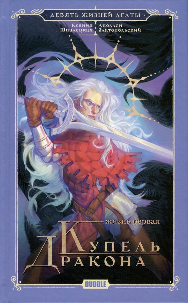 Ксения Шпалецкая, Аполлон Златопольский. Девять жизней Агаты. Жизнь первая. Купель Дракона
