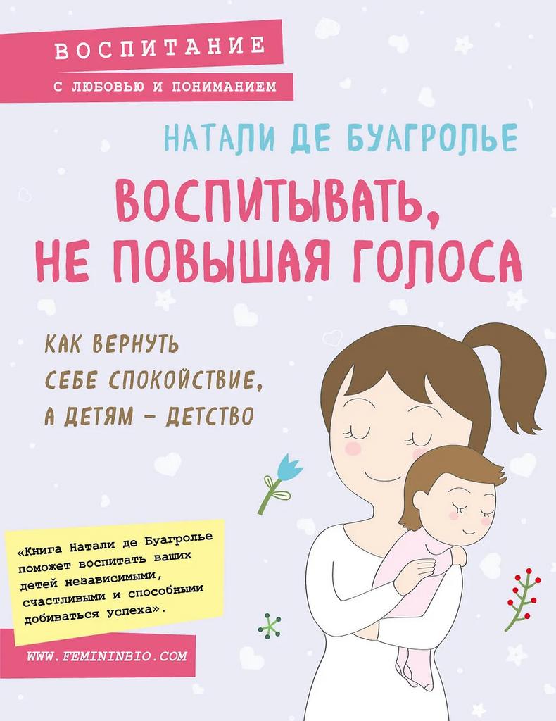 Натали де Буагролье. Воспитывать, не повышая голоса