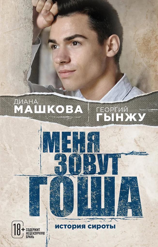 Диана Машкова. Георгий Гынжу. Меня зовут Гоша