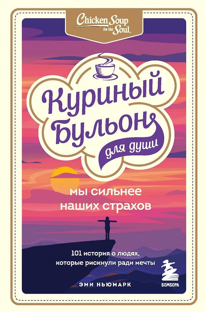 Куриный бульон для души. Мы сильнее наших страхов