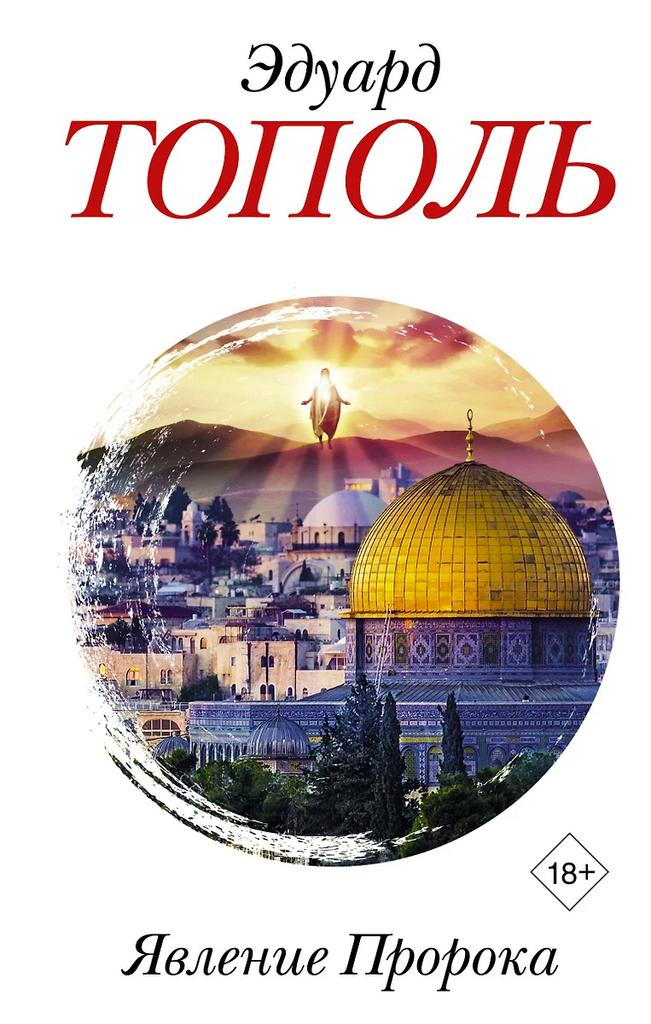 Эдуард Тополь. Явление пророка