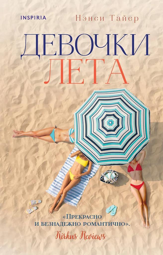 Нэнси Тайер. Девочки лета