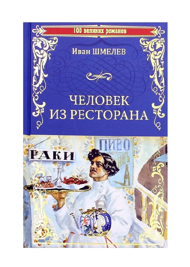 Иван Шмелев. Человек из ресторана
