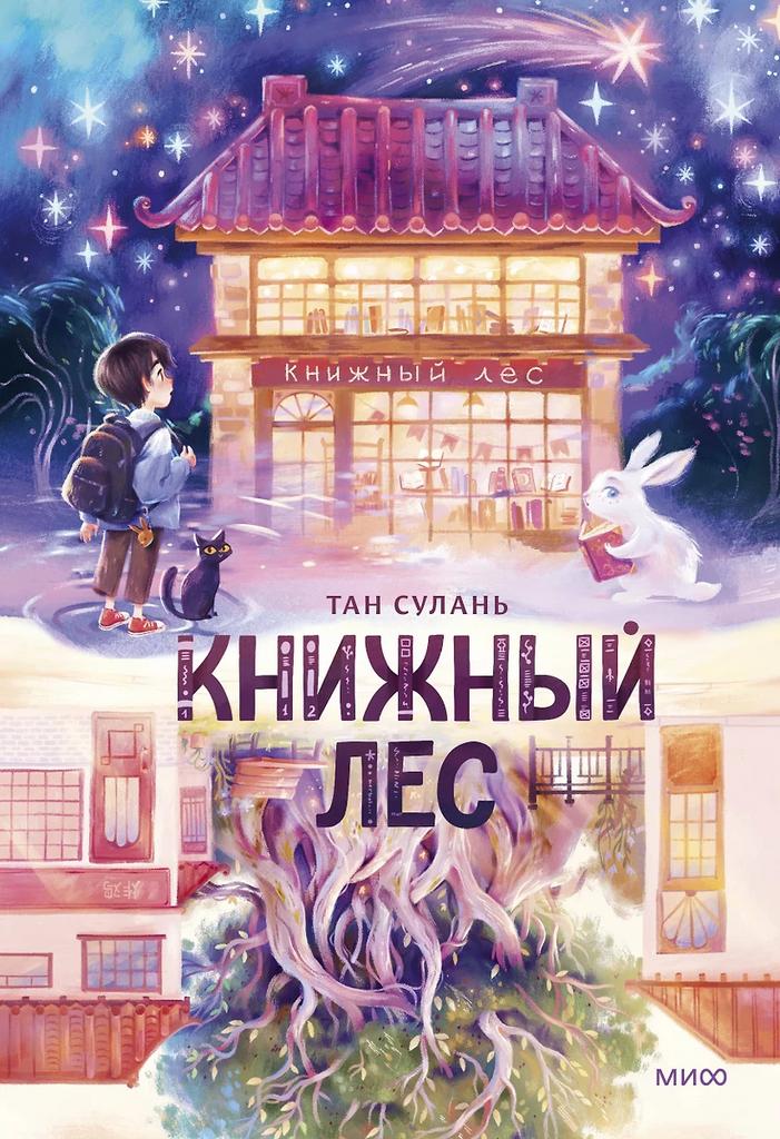 Тан Сулань. Книжный лес