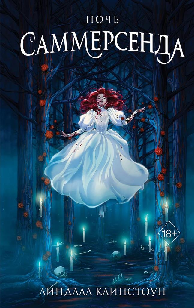 Линдалл Клипстоун. Ночь Саммерсенда