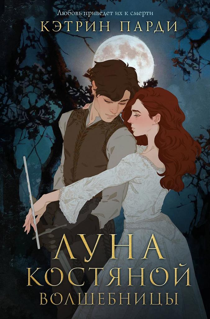 Кэтрин Парди. Луна костяной волшебницы