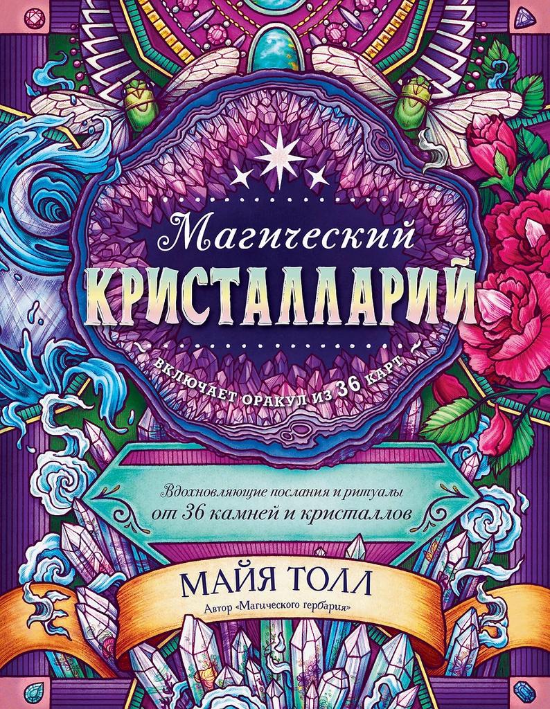 Майя Толл. Магический кристалларий. Вдохновляющие послания и ритуалы от 36 камней и кристаллов (без карт)