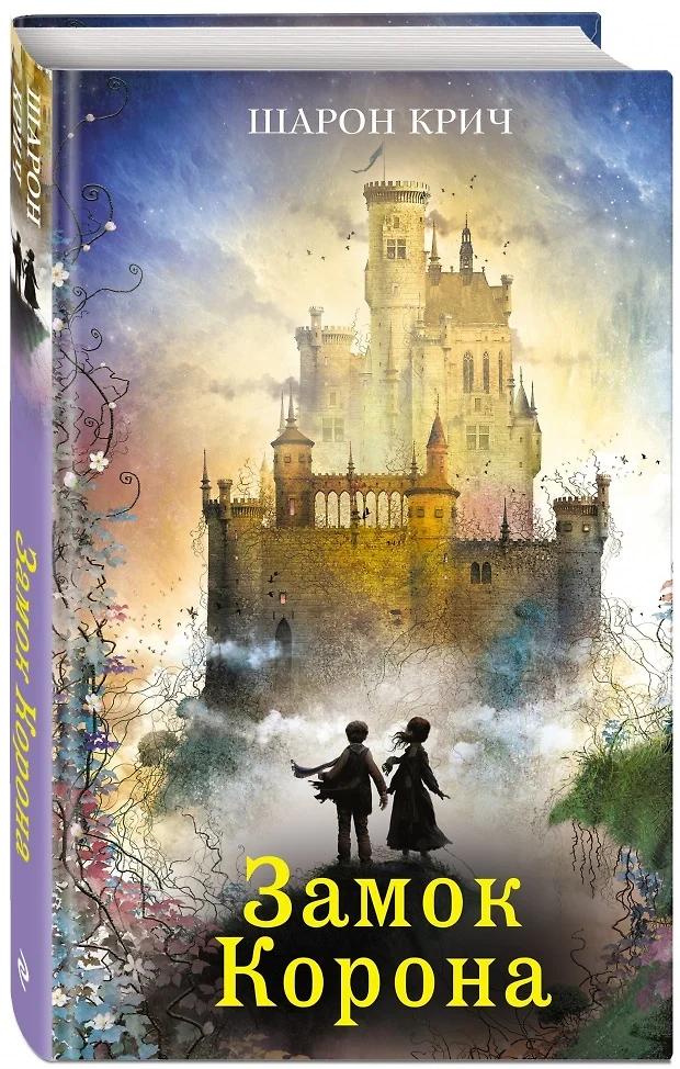 Шарон Крич. Замок Корона