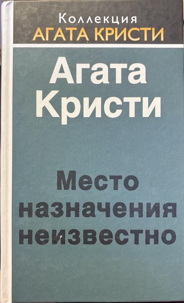 Агата Кристи. Место назначения неизвестно