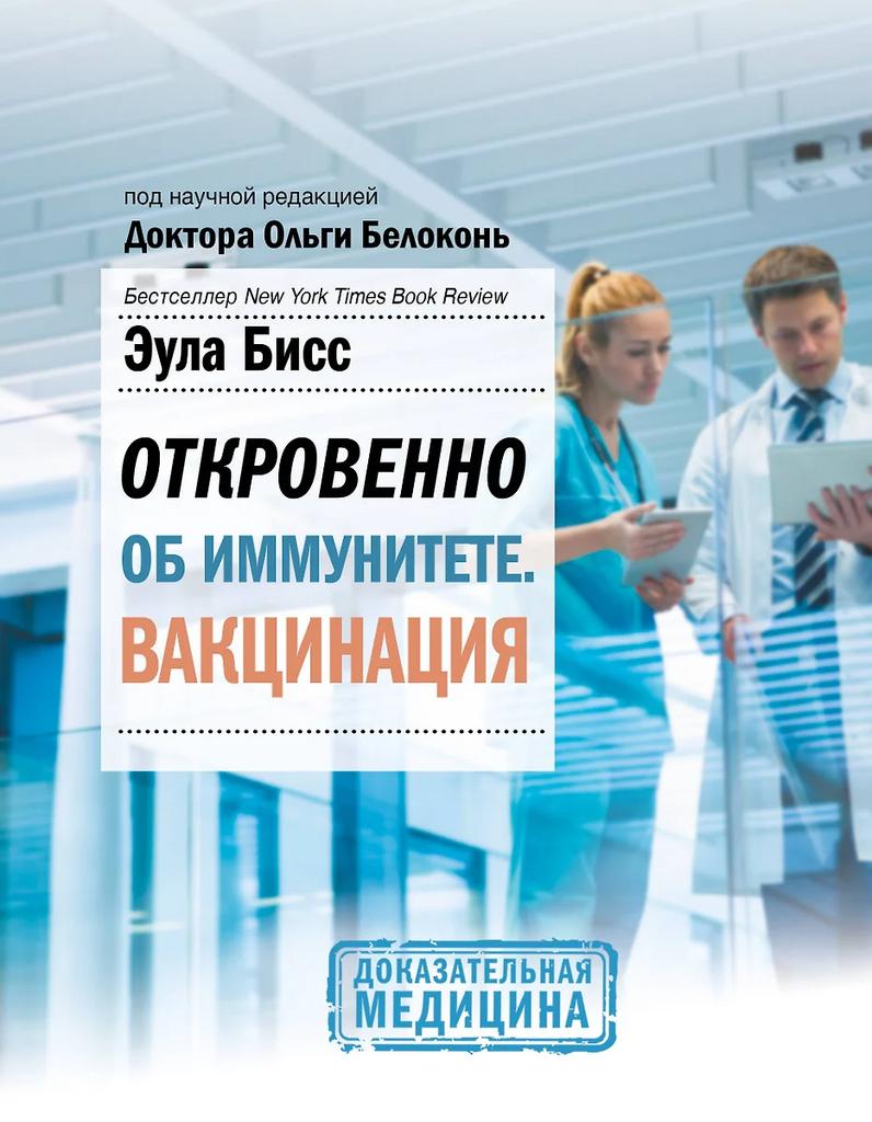 Эула Бисс. Откровенно об иммунитете. Вакцинация