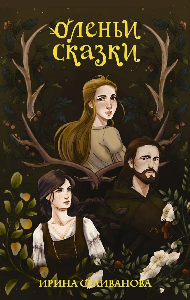 Ирина Селиванова. Оленьи сказки