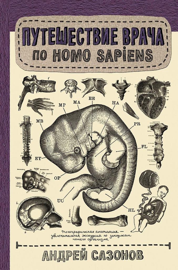 Андрей Шляхов. Путешествие врача по Homo Sapiens