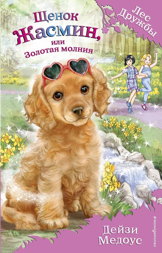 Дейзи Медоус. Щенок Жасмин или Золотая молния