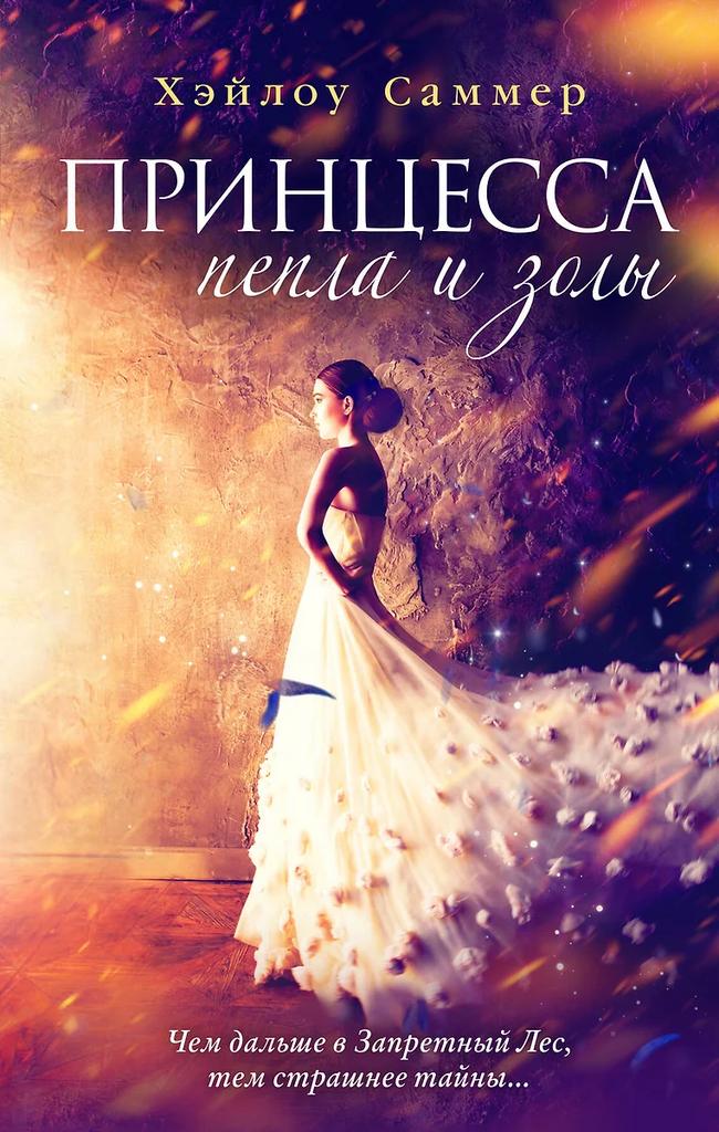 Хейлоу Саммер. Принцесса пепла и золы