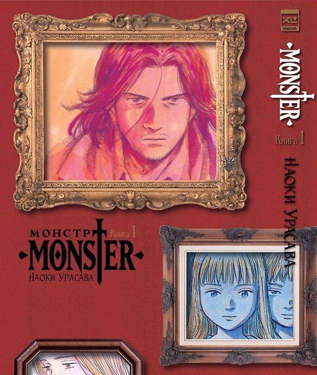 Наоки Урасава. Монстр. Книга 1