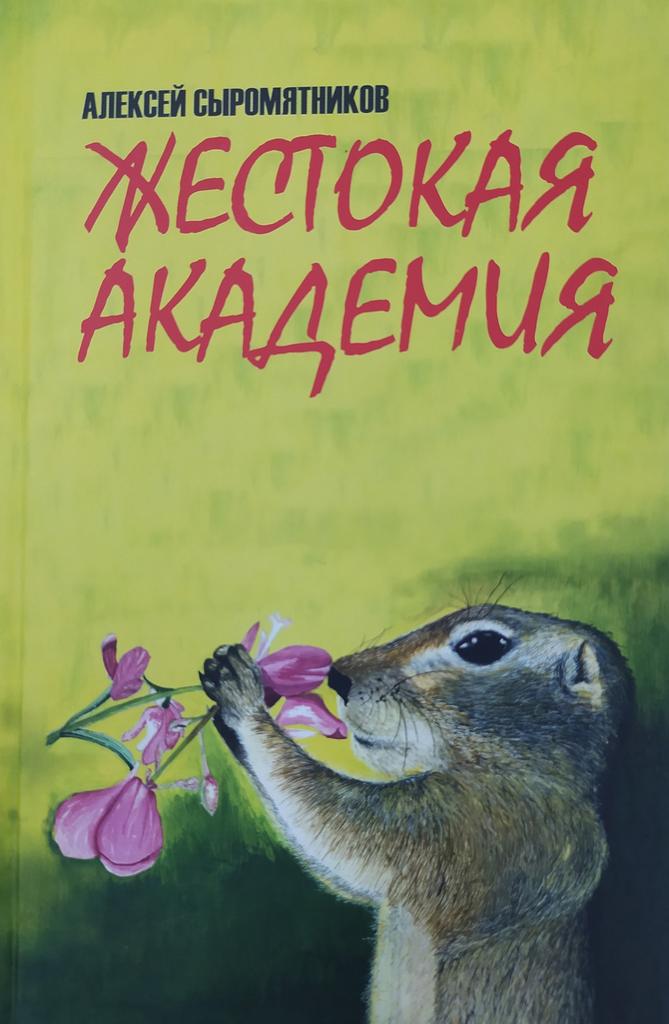 Алексей Сыромятников. Жестокая академия