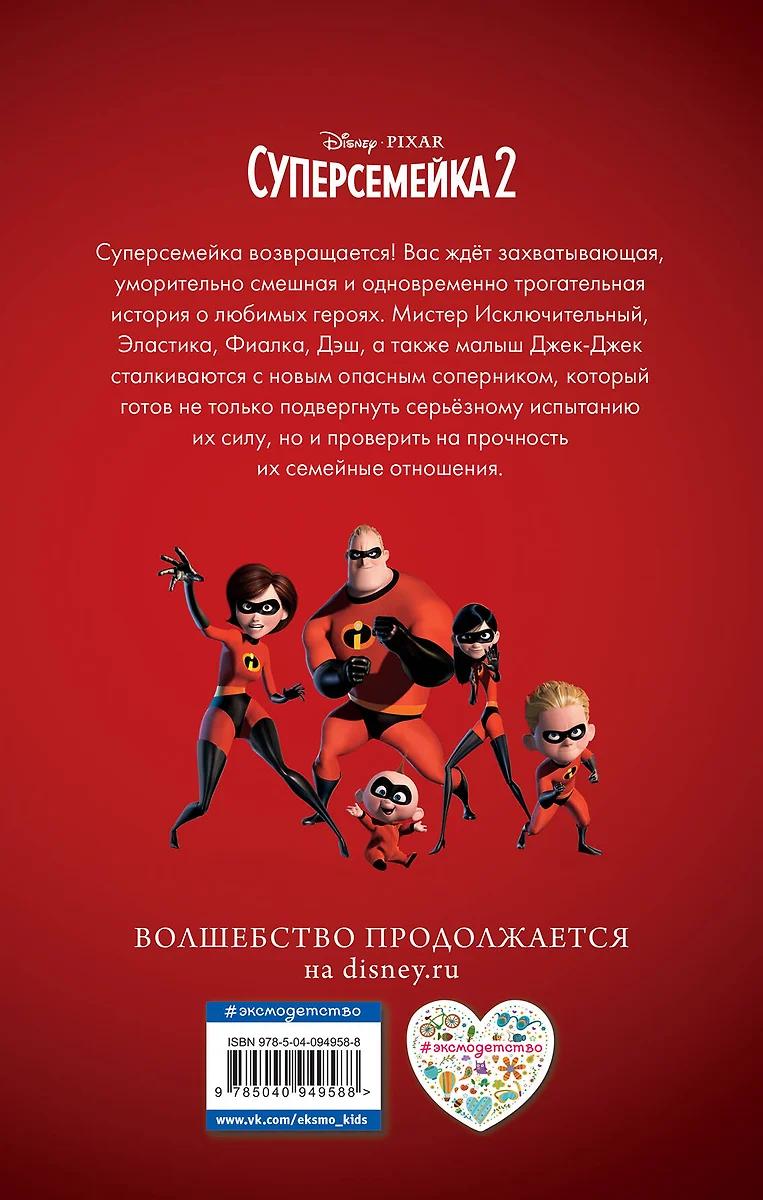 Суперсемейка 2. Исключительная миссия