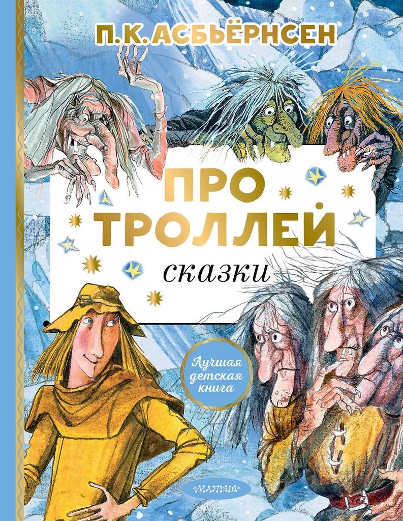 Асбьёрнсен Петер. Про троллей. Сказки