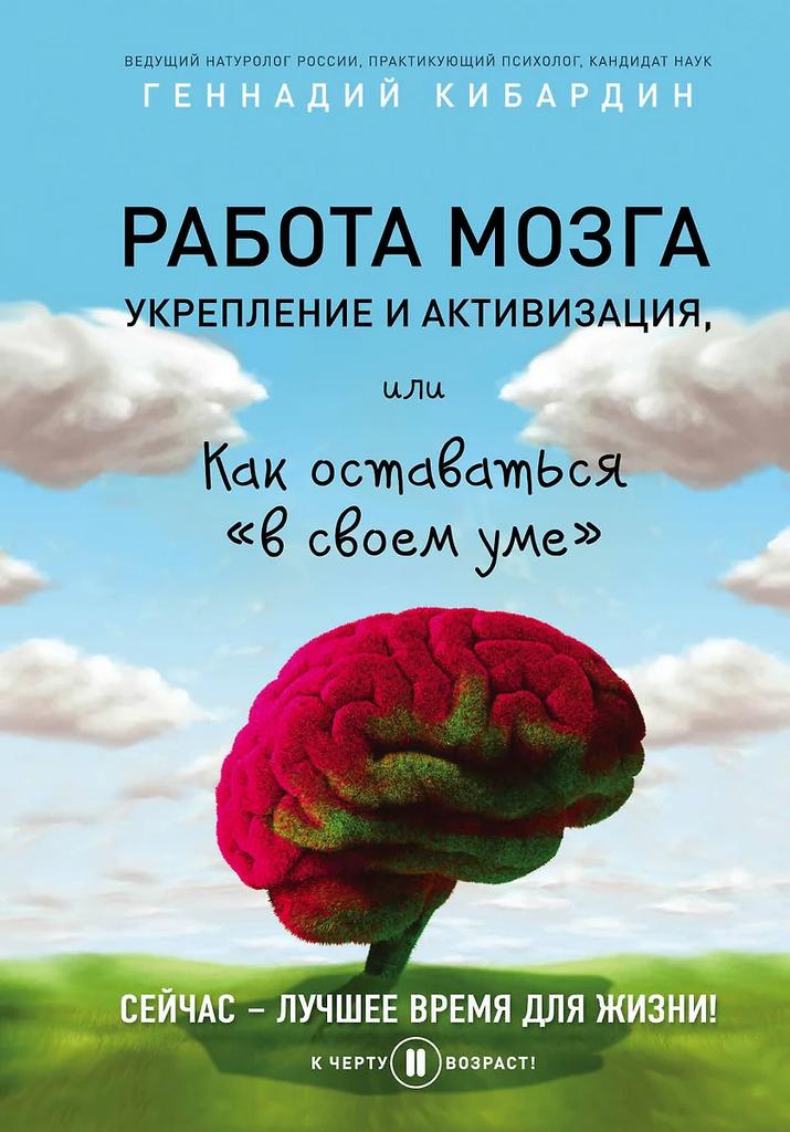 Геннадий Кибардин. Работа мозга: укрепление и активизация