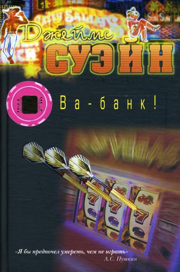 Джеймс Суэйн. Ва-банк!