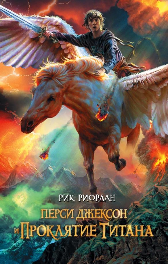 Рик Риордан. Перси Джексон и проклятие Титана
