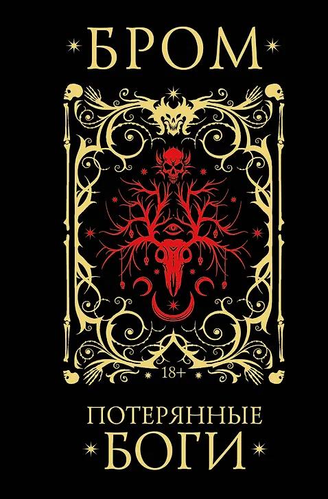 Джеральд Бром. Потерянные боги