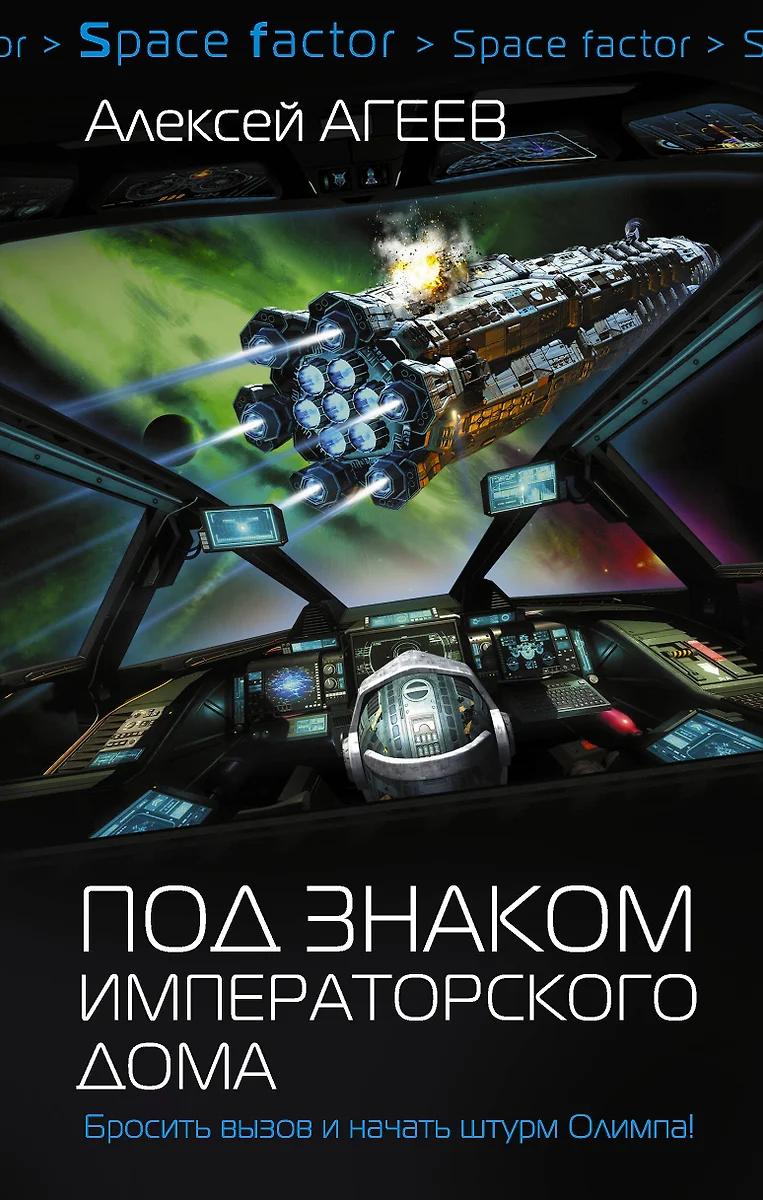 Алексей Агеев. Под знаком императорского дома
