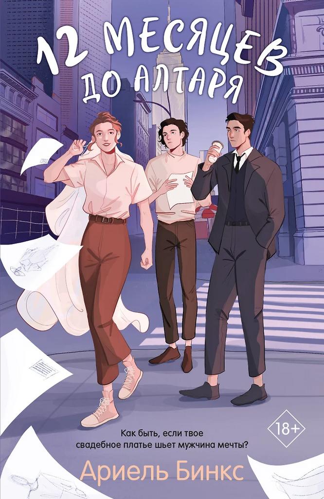 Ариель Бинкс. 12 месяцев до алтаря
